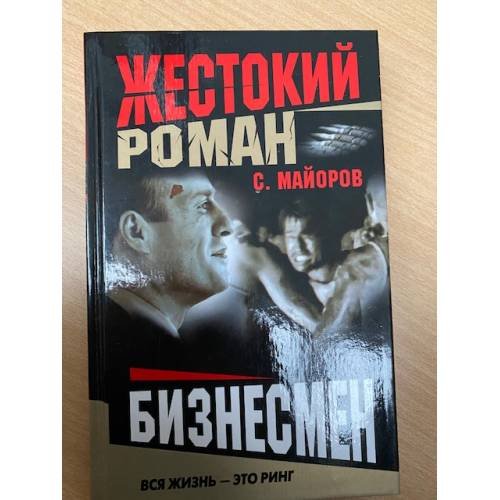 Обложка книги «Бизнесмен» — Майоров С.