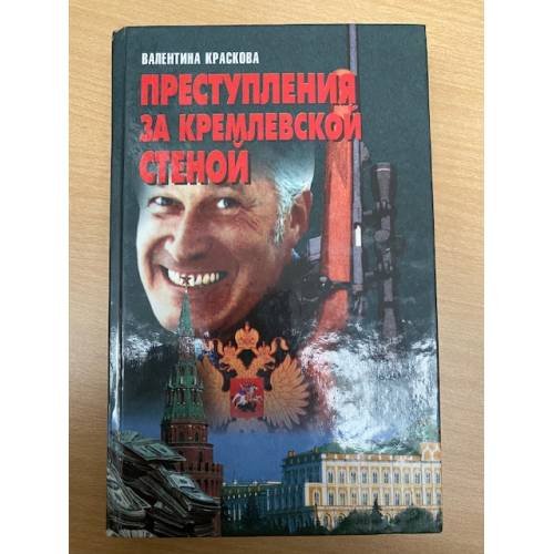 Обложка книги «Преступления за кремлевской стеной» — Краскова Валентина, ISBN 9854373576