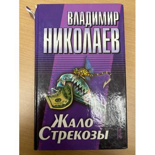 Обложка книги «Жало Стрекозы» — Николаев Владимир Николаевич, ISBN 5040088892