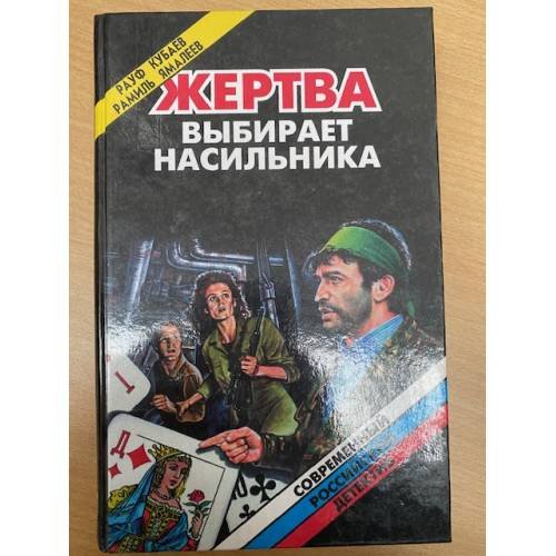 Обложка книги «Жертва выбирает насильника» — Рауф Кубаев, ISBN 5879520870