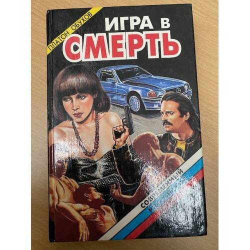 Обложка книги «Игра в смерть» — Обухов Платон Алексеевич, ISBN 5320000995