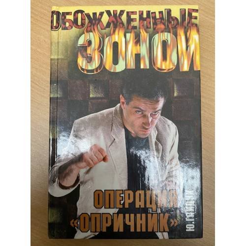 Обложка книги «Операция "Опричник"» — Гайдук Юрий, ISBN 5237019552
