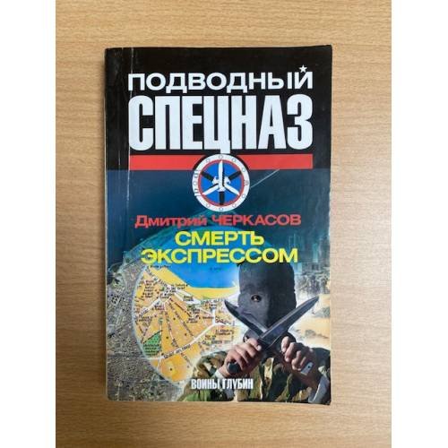 Обложка книги «Смерть экспрессом» — Черкасов Д., ISBN 9785170572847
