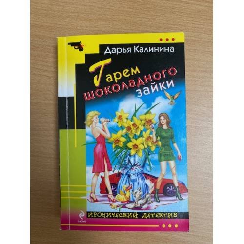 Обложка книги «Гарем шоколадного зайки» — Калинина Дарья Александровна, ISBN 9785699623594