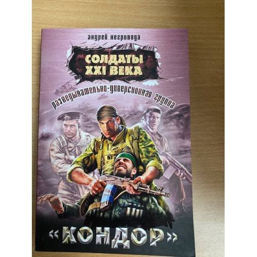 Обложка книги «Разведывательно-диверсионная группа. "Кондор"» — Негривода Андрей Алексеевич, ISBN 9785699410125