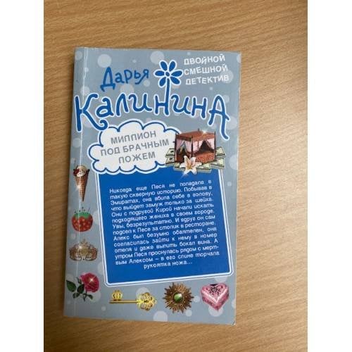 Обложка книги «Миллион под брачным ложем» — Калинина Дарья Александровна, ISBN 9785699347803