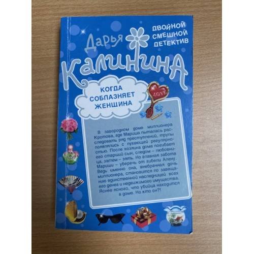 Обложка книги «Когда соблазняет женщина» — Калинина Дарья Александровна, ISBN 9785699416226