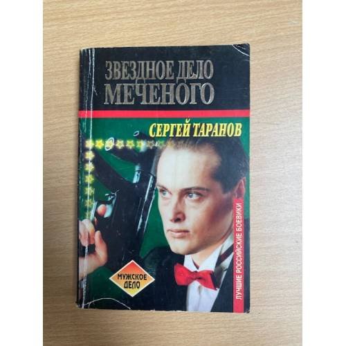 Обложка книги «Звездное дело Меченого» — Сергей Таранов, ISBN 5264001901