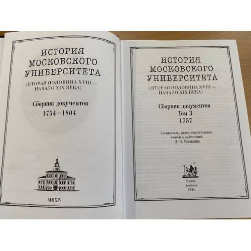 Дополнительное изображение книги «История Московского университета. Вторая половина XVIII - начало XIX века. Том 3. 1757»