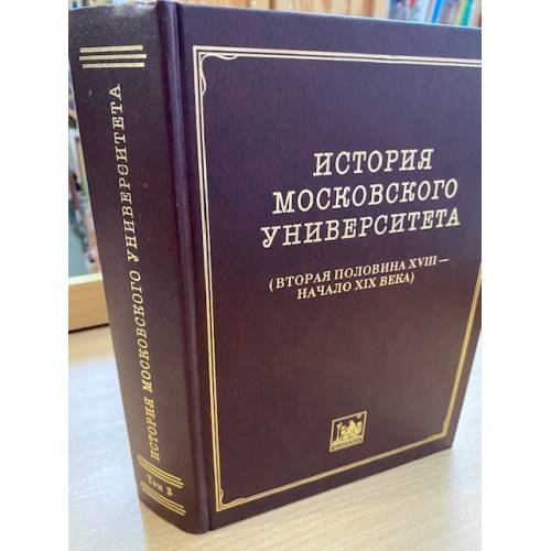 Обложка книги «История Московского университета. Вторая половина XVIII - начало XIX века. Том 3. 1757» — Автор не указан, ISBN 9785874443764