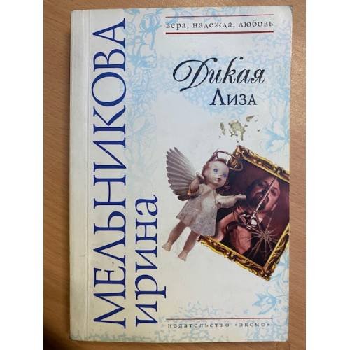 Обложка книги «Дикая Лиза» — Мельникова Ирина Александровна, ISBN 9785699217670
