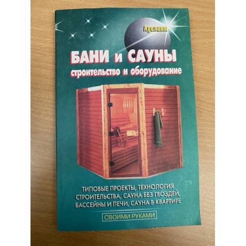 Обложка книги «Бани и сауны. Строительство и оборудование» — Левадный В.С., ISBN 9785936421235