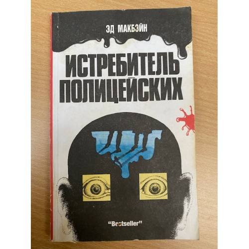 Обложка книги «Истребитель полицейских» — Эд Макбейн, ISBN 5862040013