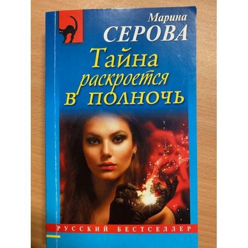 Обложка книги «Тайна раскроется в полночь» — Серова Марина Сергеевна, ISBN 9785699615940