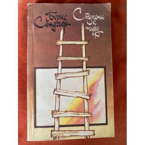 Обложка книги «Ступени к чуду» — Сандлер Борис Семенович, ISBN 5265010025