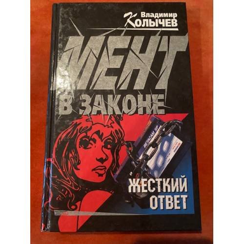 Обложка книги «Мент в законе. Жесткий ответ» — Колычев В.Г.