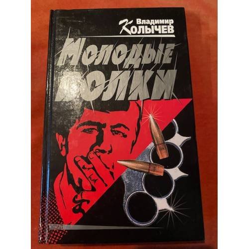 Обложка книги «Молодые волки» — Колычев Владимир Григорьевич, ISBN 5040100752