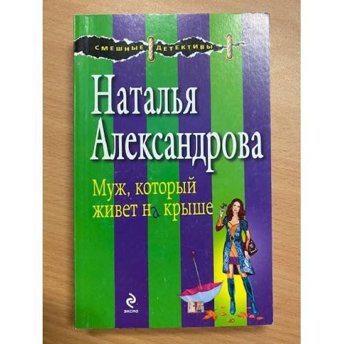 Обложка книги «Муж, который живет на крыше» — Александрова Наталья Николаевна, ISBN 9785699633463