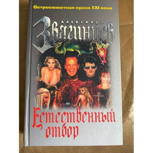 Обложка книги «Естественный отбор» — Звягинцев Александр Григорьевич, ISBN 569919309X