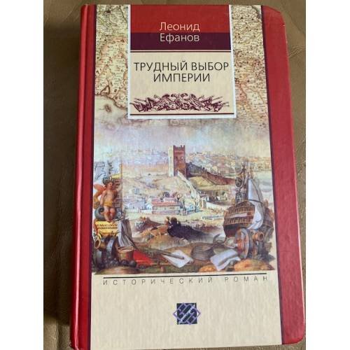 Обложка книги «Трудный выбор империи» — Ефанов Леонид Александрович, ISBN 5227015864