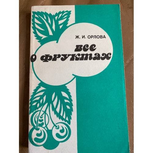 Обложка книги «Все о фруктах» — Орлова Жанна Ивановна