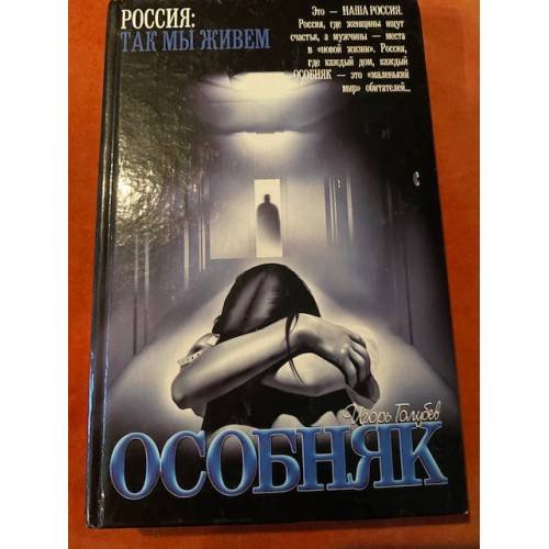 Обложка книги «Особняк» — Игорь Голубев, ISBN 5170080611