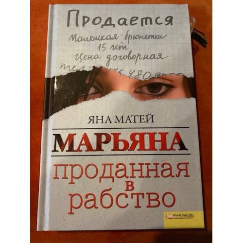 Обложка книги «Марьяна. Проданная в рабство» — Матей Яна, ISBN 9782361070045