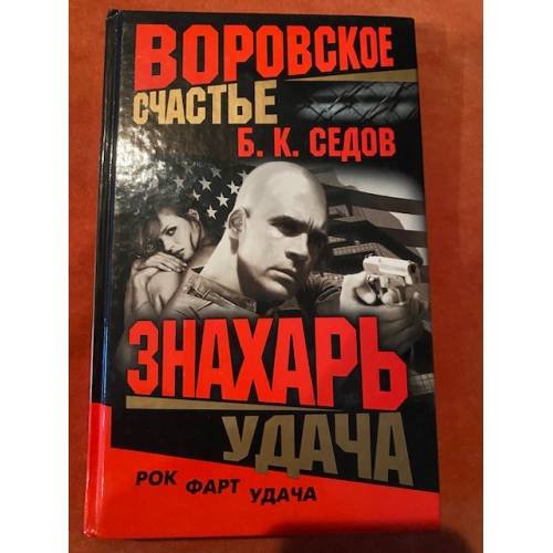 Обложка книги «Знахарь. Воровское счастье. Удача» — Б. К. Седов, ISBN 5765437281