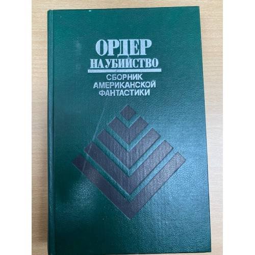 Обложка книги «Ордер на убийство. Сборник американской фантастики» — Автор не указан, ISBN 5235015894