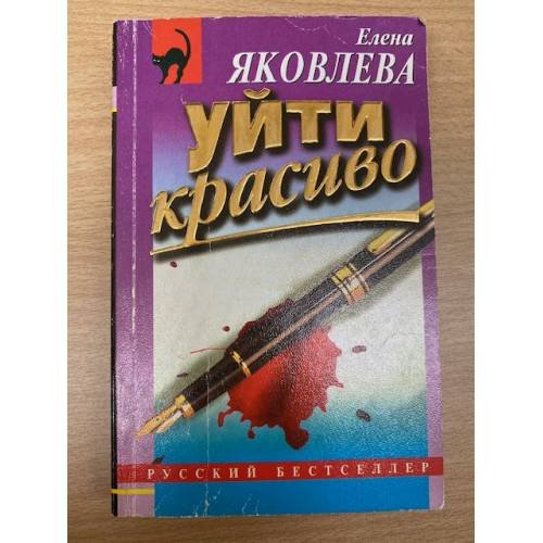 Обложка книги «Уйти красиво» — Яковлева Елена