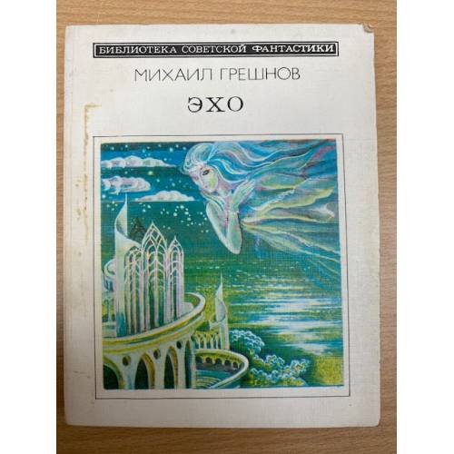 Обложка книги «Эхо» — Грешнов Михаил Николаевич, ISBN 5235006941