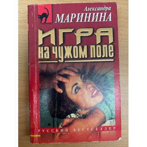 Обложка книги «Игра на чужом поле» — Маринина, А.Б., ISBN 5040004222