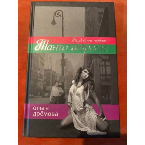 Обложка книги «Танго втроем. Неудобная любовь» — Ольга Дрёмова, ISBN 5818908291