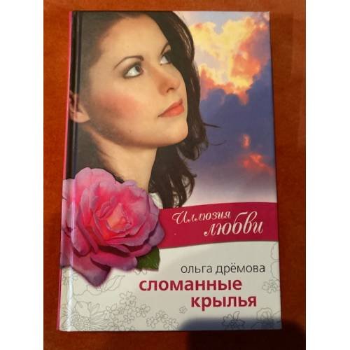 Обложка книги «Сломанные крылья» — Ольга Дремова