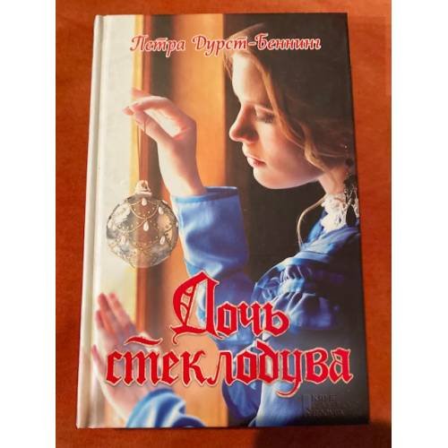 Обложка книги «Дочь стеклодува» — Дурст-Беннинг Петра, ISBN 9783548611396