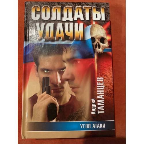 Обложка книги «Угол атаки.» — Таманцев Андрей, ISBN 5237031129