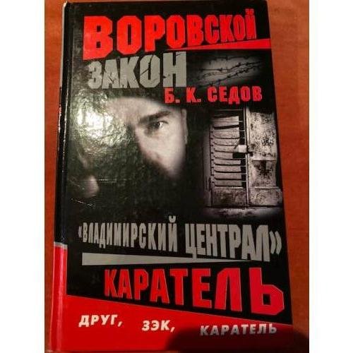 Обложка книги «Каратель» — Седов Б. К., ISBN 5765427677