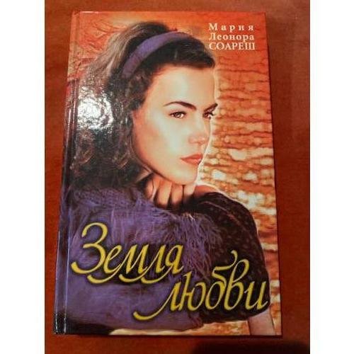 Обложка книги «Земля любви» — Соареш Мария Леонора, ISBN 9851400696