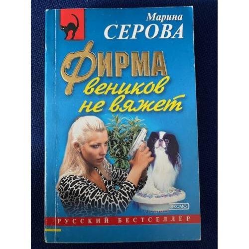 Обложка книги «Фирма веников не вяжет» — Серова Марина Сергеевна, ISBN 504009874X