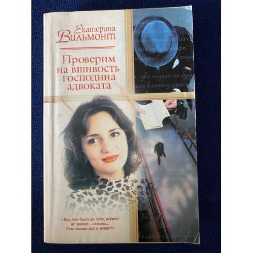 Обложка книги «Проверим на вшивость господина адвоката» — Вильмонт Екатерина Николаевна, ISBN 5170199376