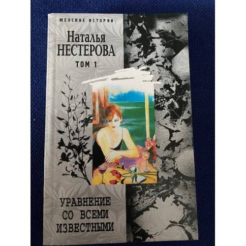 Обложка книги «Уравнение со всеми известными» — Нестерова Наталья, ISBN 5952409717