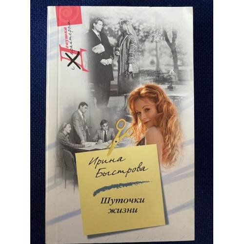 Обложка книги «Шуточки жизни» — Быстрова И., ISBN 5952423280