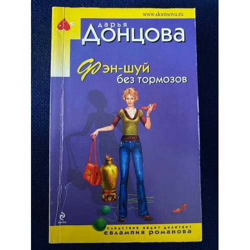 Обложка книги «Фэн-шуй без тормозов» — Донцова Дарья Аркадьевна, ISBN 9785699617975