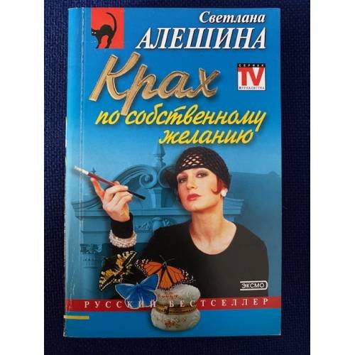 Обложка книги «Крах по собственному желанию» — Алешина Светлана Валентиновна, ISBN 5699017941