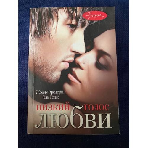 Обложка книги «Низкий голос любви» — Эль Гедж Ж.Ф., ISBN 9785386027803