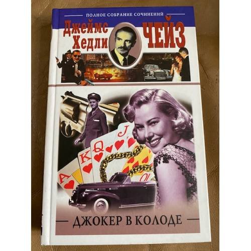 Обложка книги «Джокер в колоде» — Чейз Д.Х., ISBN 9785952432406
