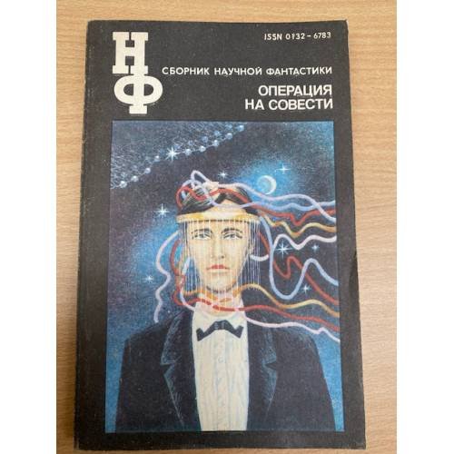 Обложка книги «Операция на совести» — Булычев Кир, Брэдбери Рэй Дуглас, ISBN 5070019899