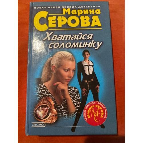 Обложка книги «Хватайся за соломинку» — Серова Марина Сергеевна