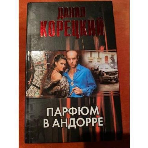 Обложка книги «Парфюм в Андорре» — Корецкий Данил Аркадьевич, ISBN 9785170383481