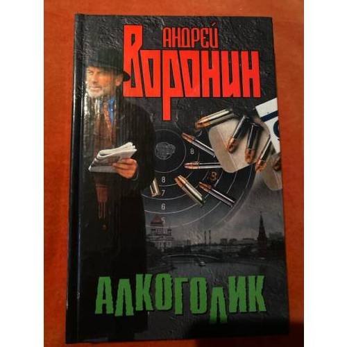 Обложка книги «Алкоголик» — Воронин Андрей Николаевич, ISBN 985140019X